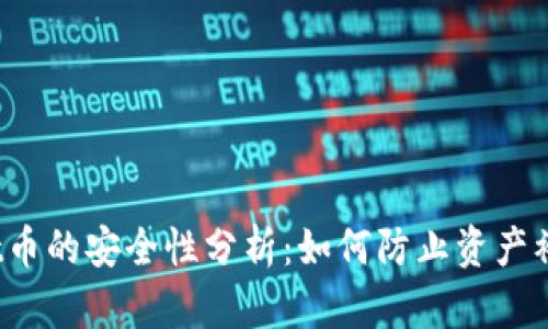 : tpWallet币的安全性分析：如何防止资产被自动转走？