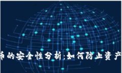 : tpWallet币的安全性分析：如何防止资产被自动转