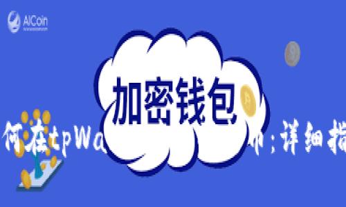 如何在tpWallet中购买新币：详细指南