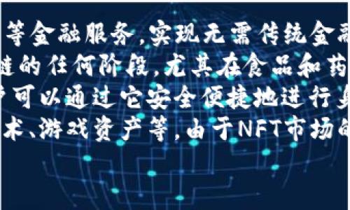 biao ti促进数字经济发展的关键：区块链技术与数字钱包的深度解析/biao ti

区块链, 数字钱包, 数字经济, 加密货币/guanjianci

区块链技术概述
区块链技术是一种去中心化的分布式账本技术，通过加密和共识机制确保了数据的安全性和完整性。它可以在多个节点间共享数据，每个节点都有一份完整的账本副本。这种透明和不可篡改的特性，使得区块链在金融、供应链、健康等多个领域都得到了广泛应用。
区块链的核心优势之一是它的透明性。每笔交易都会被记录在链上，任何人都可以通过扫描区块链浏览器查看交易记录，无法被篡改，增加了数据的可信度。此外，由于区块链技术在交易时不需要第三方中介，这不仅降低了交易成本，同时也加快了交易速度。

数字钱包的定义与功能
数字钱包，又称电子钱包，是一种允许用户存储、发送和接收数字货币（如比特币、以太坊等）以及传统货币的应用程序。数字钱包可以是软件程序、手机应用，或者硬件设备，功能包括资金的管理、交易的执行，以及与区块链网络的交互。
数字钱包通过私钥和公钥的加密方法来保护用户的资金和隐私。私钥是用户的独有秘钥，用于授权交易；公钥则是每个用户的地址，其他人可以通过此地址将资金发送到用户的数字钱包中。此外，数字钱包还提供了交易记录的查询功能，使用户能够追踪自己资金的流动情况。

区块链技术与数字钱包的关系
区块链和数字钱包之间的关系是密不可分的。数字钱包是用户与区块链网络交互的主要工具，通过钱包，用户能够方便地管理自己的数字资产。在区块链网络中，所有的交易都需要用户通过数字钱包进行签名和确认，这一过程保证了交易的安全性和合法性。
此外，区块链技术的应用也促进了数字钱包功能的不断升级。例如，在智能合约的帮助下，数字钱包不仅可以提供基本的资产管理功能，还可以支持复杂的交易和金融服务。随着区块链技术的不断发展，数字钱包的应用场景也将逐渐扩展到更多领域，包括供应链金融、跨境支付等。

用户如何选择合适的数字钱包
选择合适的数字钱包对于用户来说至关重要。在选择时，用户应考虑以下几个因素：
strong1. 安全性：/strong安全性是选择数字钱包时最重要的考量之一。用户应选择具有多重身份验证、冷存储及加密技术的数字钱包，确保自己的私钥和数字资产的安全。
strong2. 支持的货币种类：/strong不同的数字钱包支持的加密货币种类可能有所不同，用户应选择支持其持有的数字货币的数字钱包。
strong3. 用户界面和体验：/strong用户界面友好且易于操作的数字钱包将大大提高用户的使用体验，尤其对于新手用户来说，简单的操作流程至关重要。
strong4. 交易费用：/strong用户在使用数字钱包时可能需要支付交易费用，了解不同钱包的交易费用结构，将帮助用户更好地管理自己的资金。

数字钱包的常见类型
数字钱包可以分为三大类：热钱包、冷钱包和纸钱包。
strong1. 热钱包：/strong热钱包是指连接互联网的钱包，可以通过手机端、网页端进行操作。热钱包的优点是方便快捷，适合频繁交易的用户。然而，由于其连接互联网，安全性较低，容易受到黑客攻击。
strong2. 冷钱包：/strong冷钱包是指不与互联网相连的钱包，包括硬件钱包和离线钱包。冷钱包对于大额存储和长期保存加密货币来说是最佳选择，安全性较高，但使用时便不如热钱包便捷。
strong3. 纸钱包：/strong纸钱包是将用户的公钥和私钥列印在纸上的一种离线存储方式。由于其完全不接触网络，安全性极高，但一旦纸张损坏或丢失，将会造成无法挽回的损失。

区块链和数字钱包的未来趋势
随着区块链和数字货币的不断发展，其应用场景也在不断拓宽。预计在未来，我们会看到更多基于区块链的创新应用，数字钱包的功能也会随之提升。
未来，数字钱包将更加智能化，不仅可以作为数字资产的储存工具，还将结合人工智能和大数据，向用户提供个性化的投资建议。此外，随着去中心化金融（DeFi）的兴起，数字钱包将支持更多的金融服务，例如借贷、保险等。
与此同时，法律和监管政策的完善也将推动区块链和数字钱包的发展。各国政府对数字货币的监管态度日益明确，这将为数字钱包的合规性提供保障，进而吸引更多传统用户与机构进入数字资产市场。

可能相关的问题

问题一：区块链技术如何保障数字钱包的安全性？
区块链技术通过多种机制来保障数字钱包的安全性，包括加密、去中心化和智能合约等。
strong1. 加密技术：/strong区块链采用强大的加密算法来保护用户的数据和交易。用户的钱包地址和私钥都经过加密处理，仅有持有者能解密，确保资金的安全性。
strong2. 去中心化：/strong区块链的去中心化特性使得数据存储在多个节点上，任何单一节点的攻击都不会影响整个网络的安全。即使黑客攻破一个节点，想要获取所有用户的数据几乎是不可能的。
strong3. 智能合约：/strong智能合约是区块链上的自主执行合约，相比传统合约，智能合约通过编程代码定义规则，确保操作的安全与公正。通过智能合约，交易在达成约定条件时自动执行，降低人为错误和欺诈的可能性。
综上所述，区块链技术提供了多重保障，确保数字钱包用户的资金和隐私安全。但用户在使用数字钱包时仍需保持警惕，例如定期更新安全设置、保持私钥安全等。

问题二：数字钱包支持的主要功能有哪些？
数字钱包的主要功能包括资产管理、交易执行以及与区块链的交互等。
strong1. 资产管理：/strong数字钱包允许用户存储、发送和接收各种加密货币和数字资产。通过用户友好的界面，用户可以实时查看自己持有的资产和其市值变化。
strong2. 交易执行：/strong用户可以通过数字钱包便捷地进行买入、卖出、转账等交易。交易时，由于涉及到私钥的使用，数字钱包可以确保交易的合法性和安全性。
strong3. 交易记录查询：/strong数字钱包会记录用户的每一笔交易，用户可以随时查询交易历史，了解自己资金的流动情况。
strong4. 交互功能：/strong 更先进的数字钱包还能够支持与智能合约的互动，用户可以通过钱包参与去中心化金融（DeFi）产品，例如贷款和收益聚合等。某些数字钱包还可以直接从链上DApp中进行调用操作，极大拓展了用户的使用群体和场景。
总之，数字钱包不仅仅是存储数字资产的工具，其多样化的功能也逐渐满足用户在数字经济时代的各类需求。

问题三：未来区块链和数字钱包的应用场景有哪些？
区块链和数字钱包的未来应用场景将会非常多样化，预示着数字经济的进一步蓬勃发展。
strong1. 去中心化金融（DeFi）：/strongDeFi是区块链技术的一大重要应用，用户通过数字钱包参与借贷、交易和资产管理等金融服务，实现无需传统金融中介的金融体系。用户能够通过智能合约在不同平台间进行无缝切换和资产转移，提升了资金利用率。
strong2. 供应链管理：/strong区块链能够实现供应链上的信息透明化和追溯性，用户通过数字钱包可以轻松参与到供应链的任何阶段。尤其在食品和药品行业，消费者能够随时查询产品的源头和经过的每一个环节，保障食品安全及透明监控。
strong3. 数字身份认证：/strong未来，区块链还可能在数字身份管理上发挥关键作用。数字钱包作为个人身份的载体，用户可以通过它安全便捷地进行身份验证，适用于社交网络、在线交易及公共服务等场景。
strong4. NFT市场：/strong数字钱包将被广泛应用于购买和管理非同质化代币（NFT），用户能够通过钱包轻松交易数字艺术、游戏资产等。由于NFT市场的迅速崛起，数字钱包的便捷性和安全性将大大促进这一领域的发展。
随着技术的进一步发展，未来数字钱包与区块链的结合将会为我们提供更为丰富多元的数字经济体验。
