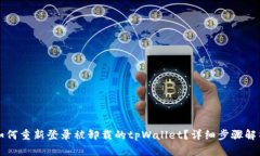 如何重新登录被卸载的tpWallet？详细步骤解析