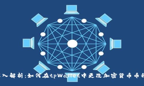 深入解析：如何在tpWallet中更改加密货币币种？