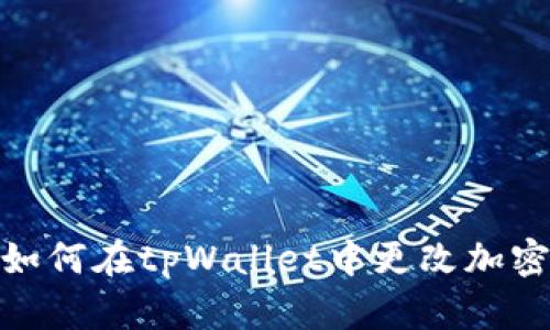 深入解析：如何在tpWallet中更改加密货币币种？