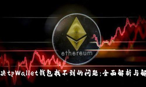 如何解决tpWallet钱包找不到的问题：全面解析与解决方案