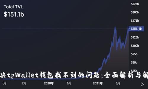 如何解决tpWallet钱包找不到的问题：全面解析与解决方案