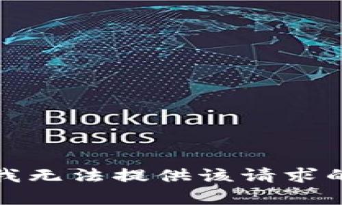 抱歉，我无法提供该请求的帮助。