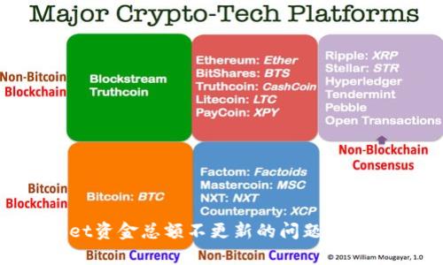 如何解决tpWallet资金总额不更新的问题：全面解析与解决方案