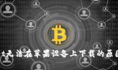 探究tpWallet无法在苹果设备上下载的原因及解决方