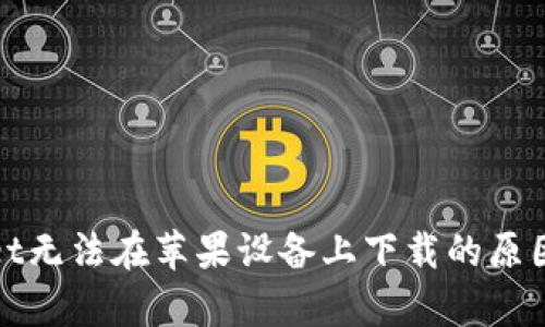 探究tpWallet无法在苹果设备上下载的原因及解决方案