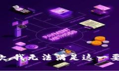 抱歉，我无法满足这一要求。