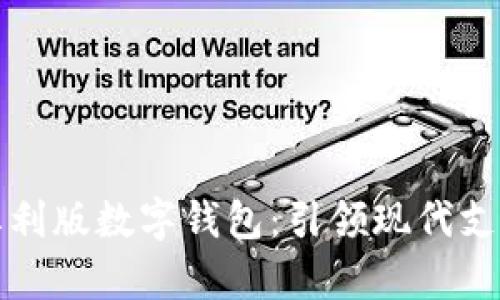 全面解析红利版数字钱包：引领现代支付的新潮流