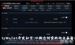: tpWallet开发秘笈：从概念到实现的全面解析