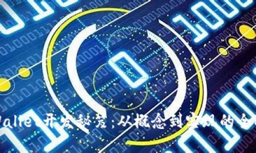 : tpWallet开发秘笈：从概念到实现的全面解析