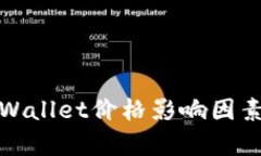 深入解析tpWallet价格影响因素及市场趋势