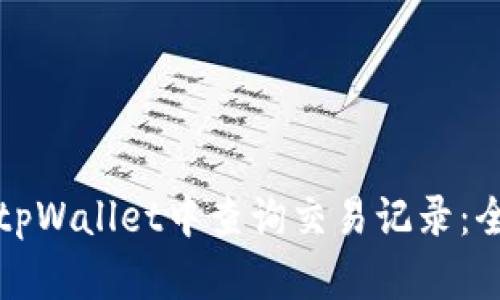 如何在tpWallet中查询交易记录：全面指南