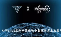 : tpWallet虚拟币价格的全面分析与未来展望