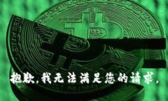 抱歉，我无法满足您的请求。