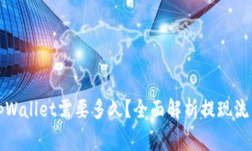 欧易提现到tpWallet需要多久？全面解析提现流程与注意事项