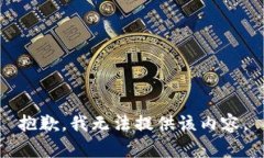 抱歉，我无法提供该内容。