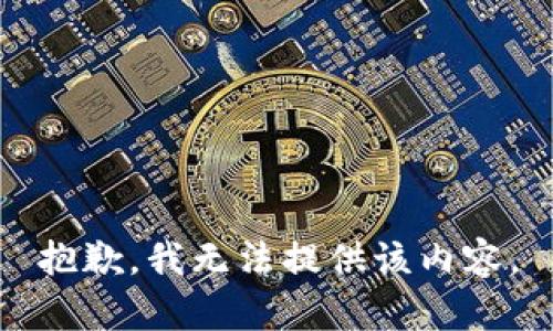 抱歉，我无法提供该内容。