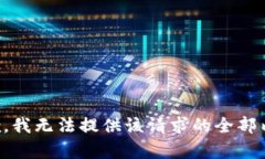 抱歉，我无法提供该请求的全部内容。