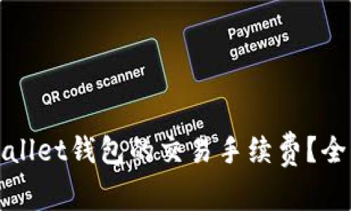 如何有效减少tpWallet钱包的交易手续费？全面指南和实用技巧