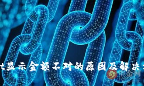 tpWallet显示金额不对的原因及解决方案详解
