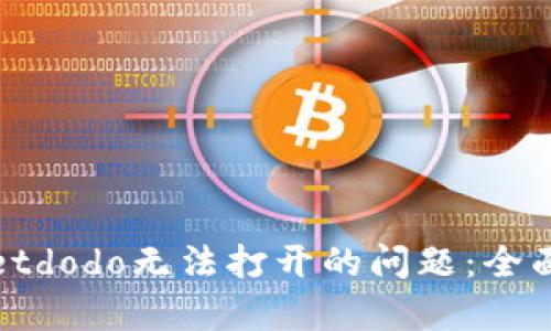 和关键词  
如何解决tpWalletdodo无法打开的问题：全面分析与解决方案