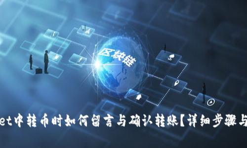 在tpWallet中转币时如何留言与确认转账？详细步骤与注意事项