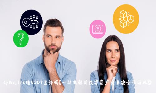 tpWallet转USDT靠谱吗？一站式解析数字资产交易安全性与风险
