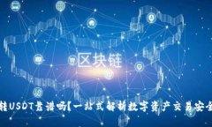 tpWallet转USDT靠谱吗？一站式解析数字资产交易安