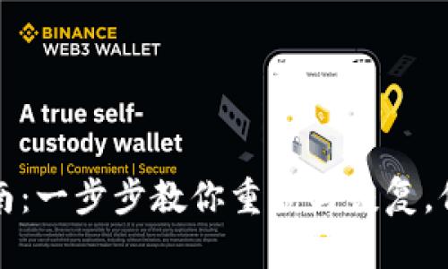 tpWallet密码找回指南：一步步教你重置与恢复，保护你的数字资产安全