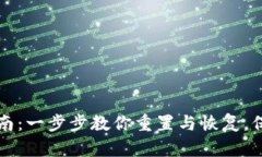 tpWallet密码找回指南：一步步教你重置与恢复，保