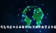 tpWallet身份钱包创建的全面解析：如何提升数字身
