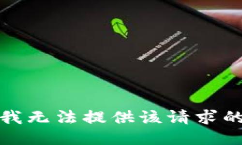 抱歉，我无法提供该请求的信息。