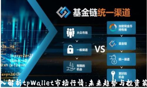 
深入解析tpWallet市场行情：未来趋势与投资策略