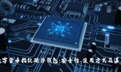 全面解析数字货币指纹硬件钱包：安全性、使用