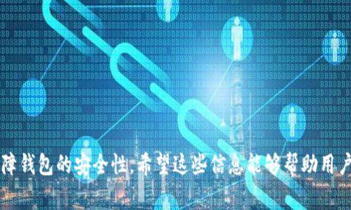 如何解决tpWallet安装问题：详细指南与常见故障排除

tpWallet, 安装问题, 故障排除, 钱包安全/guanjianci

## 引言

在数字货币交易日益盛行的背景下，tpWallet作为一个受欢迎的数字货币钱包，吸引了大量用户的关注。然而，许多人在安装tpWallet时可能会遇到各种问题，这些问题不仅影响了用户的体验，也可能关系到资金的安全。本文将为用户提供详细的安装指导，并深入探讨常见安装问题及其解决方案，帮助用户顺利安装并安全使用tpWallet。

## tpWallet安装指南

### 1. 确认系统兼容性

首先，在安装tpWallet之前，用户需要确认自己的设备是否符合系统要求。tpWallet支持多种操作系统，包括Windows、Mac、Linux及移动设备。请确保你的设备满足以下基本要求：

- **Windows**：Windows 7及以上版本
- **Mac OSX**：10.10及以上版本
- **Linux**：Ubuntu 16.04及以上版本
- **移动端**：iOS 11及以上版本，Android 5.0及以上版本

确保设备满足这些要求，能够有效避免兼容性问题。

### 2. 下载官方安装包

用户应该从tpWallet的官方网站下载最新版本的安装包，以确保下载的文件是最新且安全的。避免通过不明来源下载文件，这可能会导致安全隐患，如病毒和恶意软件。

### 3. 安装步骤

#### Windows用户

1. 下载完成后，双击安装包。
2. 按照安装向导的提示完成安装，选择安装路径后点击“下一步”。
3. 等待安装过程完成，安装完成后可以选择立即启动tpWallet。

#### Mac用户

1. 下载后，打开.dmg文件。
2. 将tpWallet拖放到应用程序文件夹中。
3. 在应用程序中找到tpWallet，双击启动。

#### Linux用户

1. 下载完成后，打开终端。
2. 根据读取权限执行安装命令，具体命令用户可以参考官方文档。
3. 安装完成后，查找应用，进行首次启动。

#### 移动用户

1. 在App Store或Google Play中搜索“tpWallet”并下载。
2. 安装完成后，打开应用并创建或导入钱包。

### 4. 创建或导入钱包

启动tpWallet后，用户可以选择创建新钱包或导入已有钱包。确保在创建新钱包时安全保存助记词，因为这将是恢复钱包的唯一方式。

## 常见安装问题及解决方案

即使是按照指南进行安装，用户有时仍可能遇到一些问题。接下来我们将讨论几种常见问题的解决方案。

### 问题一：无法下载或安装tpWallet

#### 解决方案

在尝试下载或安装tpWallet时，如果遇到无法下载或安装的问题，可能是由以下几个原因导致的：

1. **互联网连接不稳定**：请检查网络连接，确保设备连接到互联网。如果网络连接不稳定，可以尝试重新连接路由器或使用另一种网络。

2. **防火墙或安全软件拦截**：有些安全软件可能会将tpWallet的安装包误标记为潜在危险文件。检查防火墙设置，将tpWallet的安装包添加到信任列表中，或暂时禁用防火墙进行安装。

3. **病毒或其他恶意软件**：在下载文件之前，确保设备上没有病毒或恶意软件感染，这些程序可能干扰正常下载。运行杀毒软件并进行全面扫描。

4. **系统兼容性问题**：如前所述，确认设备符合tpWallet的系统要求。如果操作系统版本过低，用户可能需要升级其操作系统。

通过以上几点，用户通常可以找出导致无法下载或安装的问题，并迅速加以解决。

### 问题二：tpWallet运行不稳定或频繁崩溃

#### 解决方案

如果tpWallet在使用过程中运行不稳定或频繁崩溃，用户可以尝试以下几种解决方案：

1. **更新至最新版本**：确保使用的是最新版本的tpWallet，开发者会不定期推出更新以修复bug和性能。用户可通过官方网站或相应的应用商店进行版本检查。

2. **设备性能不足**：如果设备的运行内存(RAM)或存储空间不足，可能会导致tpWallet运行不稳定。用户可以检查设备的性能指标，并结束其他不必要的程序以释放资源。

3. **重新安装软件**：在多次尝试后仍然出现崩溃，用户可以选择卸载tpWallet，然后重新下载并安装最新版，这可以解决软件本身的潜在问题。

4. **检查系统更新**：某些操作系统可能需要保持更新，以便支持最新的软件。确保操作系统的更新是最新的，并重新启动设备后再尝试运行tpWallet。

5. **联系技术支持**：如以上方法均无法解决问题，可以联系tpWallet的技术支持团队，他们通常能够提供更专业的帮助。

通过这些策略，用户可以有效提高tpWallet的稳定性和操作体验。

### 问题三：钱包安全性如何保障

#### 解决方案

随着数字货币的普及，钱包安全性显得尤为重要。tpWallet用户可以采取以下几种策略来保障他们的钱包安全：

1. **备份助记词**：在创建新钱包时，系统会生成助记词。这些助记词是恢复钱包的唯一凭证，务必将其安全地保存到物理介质上，如纸质文件，不应保存在设备上以避免黑客攻击。

2. **启用双重认证**：在tpWallet提供的安全设置中，启用双重认证功能以增加额外的安全保护层。即使黑客成功获取登录凭据，没有额外的双重认证信息，仍然无法访问钱包。

3. **定期更新软件**：确保tpWallet以及设备的操作系统都维护在最新版本。软件开发者会定期推出安全补丁以防止漏洞被黑客利用。

4. **使用强密码**：设定一个复杂而独特的密码，避免使用生日、姓名等常见信息。定期更改密码可降低密码被破解的风险。

5. **警惕钓鱼攻击**：时刻警惕假冒的tpWallet登录页面或信息。用户在网上共享敏感信息时需保持谨慎，建议直接从官方网站获取所有链接。

6. **硬件钱包的选择**：对于存储大量数字资产的用户，考虑使用硬件钱包。硬件钱包存储私钥的方式与tpWallet不同，可以提供更高级别的安全性。

通过这些方法，tpWallet用户能够有效提高资产的安全性，减少由于网络攻击或技术故障造成的损失。

## 结论

安装tpWallet的过程虽然相对简单，但用户在使用过程中仍可能面临各种问题。本文详细介绍了tpWallet的安装指南、常见安装问题及解决方案，以及如何保障钱包的安全性。希望这些信息能够帮助用户顺利安装并安全使用tpWallet，为数字货币的交易和管理提供便利。对于任何进一步的问题或疑虑，请随时联系技术支持团队或参考官方文档获得更多帮助。