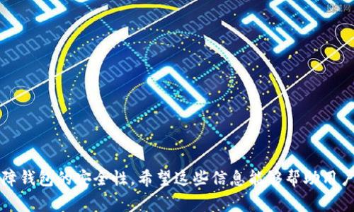 如何解决tpWallet安装问题：详细指南与常见故障排除

tpWallet, 安装问题, 故障排除, 钱包安全/guanjianci

## 引言

在数字货币交易日益盛行的背景下，tpWallet作为一个受欢迎的数字货币钱包，吸引了大量用户的关注。然而，许多人在安装tpWallet时可能会遇到各种问题，这些问题不仅影响了用户的体验，也可能关系到资金的安全。本文将为用户提供详细的安装指导，并深入探讨常见安装问题及其解决方案，帮助用户顺利安装并安全使用tpWallet。

## tpWallet安装指南

### 1. 确认系统兼容性

首先，在安装tpWallet之前，用户需要确认自己的设备是否符合系统要求。tpWallet支持多种操作系统，包括Windows、Mac、Linux及移动设备。请确保你的设备满足以下基本要求：

- **Windows**：Windows 7及以上版本
- **Mac OSX**：10.10及以上版本
- **Linux**：Ubuntu 16.04及以上版本
- **移动端**：iOS 11及以上版本，Android 5.0及以上版本

确保设备满足这些要求，能够有效避免兼容性问题。

### 2. 下载官方安装包

用户应该从tpWallet的官方网站下载最新版本的安装包，以确保下载的文件是最新且安全的。避免通过不明来源下载文件，这可能会导致安全隐患，如病毒和恶意软件。

### 3. 安装步骤

#### Windows用户

1. 下载完成后，双击安装包。
2. 按照安装向导的提示完成安装，选择安装路径后点击“下一步”。
3. 等待安装过程完成，安装完成后可以选择立即启动tpWallet。

#### Mac用户

1. 下载后，打开.dmg文件。
2. 将tpWallet拖放到应用程序文件夹中。
3. 在应用程序中找到tpWallet，双击启动。

#### Linux用户

1. 下载完成后，打开终端。
2. 根据读取权限执行安装命令，具体命令用户可以参考官方文档。
3. 安装完成后，查找应用，进行首次启动。

#### 移动用户

1. 在App Store或Google Play中搜索“tpWallet”并下载。
2. 安装完成后，打开应用并创建或导入钱包。

### 4. 创建或导入钱包

启动tpWallet后，用户可以选择创建新钱包或导入已有钱包。确保在创建新钱包时安全保存助记词，因为这将是恢复钱包的唯一方式。

## 常见安装问题及解决方案

即使是按照指南进行安装，用户有时仍可能遇到一些问题。接下来我们将讨论几种常见问题的解决方案。

### 问题一：无法下载或安装tpWallet

#### 解决方案

在尝试下载或安装tpWallet时，如果遇到无法下载或安装的问题，可能是由以下几个原因导致的：

1. **互联网连接不稳定**：请检查网络连接，确保设备连接到互联网。如果网络连接不稳定，可以尝试重新连接路由器或使用另一种网络。

2. **防火墙或安全软件拦截**：有些安全软件可能会将tpWallet的安装包误标记为潜在危险文件。检查防火墙设置，将tpWallet的安装包添加到信任列表中，或暂时禁用防火墙进行安装。

3. **病毒或其他恶意软件**：在下载文件之前，确保设备上没有病毒或恶意软件感染，这些程序可能干扰正常下载。运行杀毒软件并进行全面扫描。

4. **系统兼容性问题**：如前所述，确认设备符合tpWallet的系统要求。如果操作系统版本过低，用户可能需要升级其操作系统。

通过以上几点，用户通常可以找出导致无法下载或安装的问题，并迅速加以解决。

### 问题二：tpWallet运行不稳定或频繁崩溃

#### 解决方案

如果tpWallet在使用过程中运行不稳定或频繁崩溃，用户可以尝试以下几种解决方案：

1. **更新至最新版本**：确保使用的是最新版本的tpWallet，开发者会不定期推出更新以修复bug和性能。用户可通过官方网站或相应的应用商店进行版本检查。

2. **设备性能不足**：如果设备的运行内存(RAM)或存储空间不足，可能会导致tpWallet运行不稳定。用户可以检查设备的性能指标，并结束其他不必要的程序以释放资源。

3. **重新安装软件**：在多次尝试后仍然出现崩溃，用户可以选择卸载tpWallet，然后重新下载并安装最新版，这可以解决软件本身的潜在问题。

4. **检查系统更新**：某些操作系统可能需要保持更新，以便支持最新的软件。确保操作系统的更新是最新的，并重新启动设备后再尝试运行tpWallet。

5. **联系技术支持**：如以上方法均无法解决问题，可以联系tpWallet的技术支持团队，他们通常能够提供更专业的帮助。

通过这些策略，用户可以有效提高tpWallet的稳定性和操作体验。

### 问题三：钱包安全性如何保障

#### 解决方案

随着数字货币的普及，钱包安全性显得尤为重要。tpWallet用户可以采取以下几种策略来保障他们的钱包安全：

1. **备份助记词**：在创建新钱包时，系统会生成助记词。这些助记词是恢复钱包的唯一凭证，务必将其安全地保存到物理介质上，如纸质文件，不应保存在设备上以避免黑客攻击。

2. **启用双重认证**：在tpWallet提供的安全设置中，启用双重认证功能以增加额外的安全保护层。即使黑客成功获取登录凭据，没有额外的双重认证信息，仍然无法访问钱包。

3. **定期更新软件**：确保tpWallet以及设备的操作系统都维护在最新版本。软件开发者会定期推出安全补丁以防止漏洞被黑客利用。

4. **使用强密码**：设定一个复杂而独特的密码，避免使用生日、姓名等常见信息。定期更改密码可降低密码被破解的风险。

5. **警惕钓鱼攻击**：时刻警惕假冒的tpWallet登录页面或信息。用户在网上共享敏感信息时需保持谨慎，建议直接从官方网站获取所有链接。

6. **硬件钱包的选择**：对于存储大量数字资产的用户，考虑使用硬件钱包。硬件钱包存储私钥的方式与tpWallet不同，可以提供更高级别的安全性。

通过这些方法，tpWallet用户能够有效提高资产的安全性，减少由于网络攻击或技术故障造成的损失。

## 结论

安装tpWallet的过程虽然相对简单，但用户在使用过程中仍可能面临各种问题。本文详细介绍了tpWallet的安装指南、常见安装问题及解决方案，以及如何保障钱包的安全性。希望这些信息能够帮助用户顺利安装并安全使用tpWallet，为数字货币的交易和管理提供便利。对于任何进一步的问题或疑虑，请随时联系技术支持团队或参考官方文档获得更多帮助。
