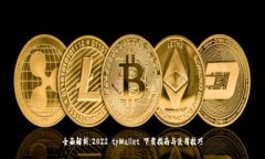 全面解析：2022 tpWallet 下载指南与使用技巧