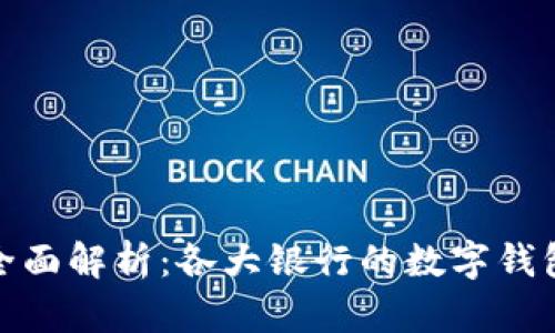 : 银行数字钱包限额全面解析：各大银行的数字钱包额度比较与使用指南