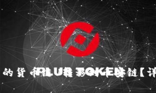 如何将TPWallet中的货币链U转移到币安链？详尽步骤与注意事项