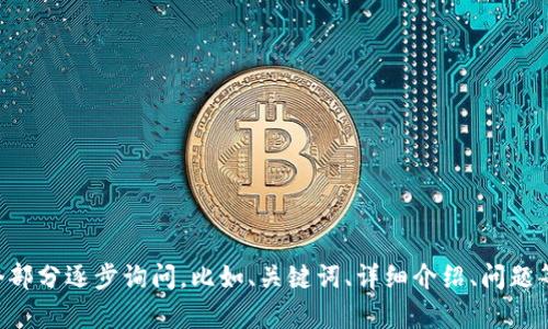 为了确保更好的输出服务，建议将此请求分为多个部分逐步询问，比如、关键词、详细介绍、问题等。这将使生成的内容更易于处理和符合您的需求。
