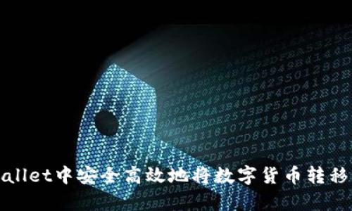 如何在tpWallet中安全高效地将数字货币转移到合约地址
