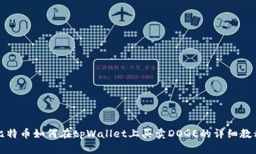 比特币如何在tpWallet上买卖DOGE的详细教程