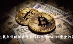 抱歉，我无法提供关于如何取出tpWallet资金的信息