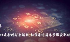 指标内容:tpWallet质押挖矿全解析：如何通过简单