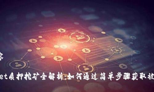 指标内容
:tpWallet质押挖矿全解析:如何通过简单步骤获取被动收入?