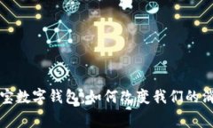 全面解析中国支付宝数字钱包：如何改变我们的