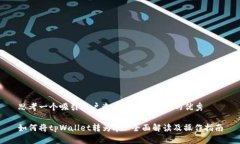 思考一个吸引用户查看且详细全面的优秀 如何将